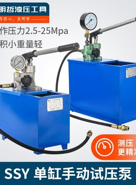 单柱塞单缸手动试压泵SSY-2.5/5/6.3/10/15/25Mpa大公斤压力泵
