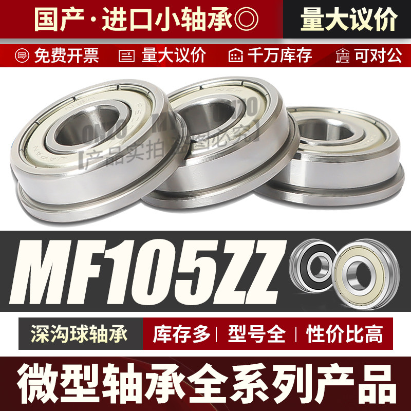 微型深沟球法兰轴承 MF105ZZ迷你小轴承5*10*4*11.66带座轴承大全