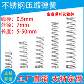 304不锈钢弹簧现货压缩弹簧线径0.5外径7弹簧各种弹簧支持定制