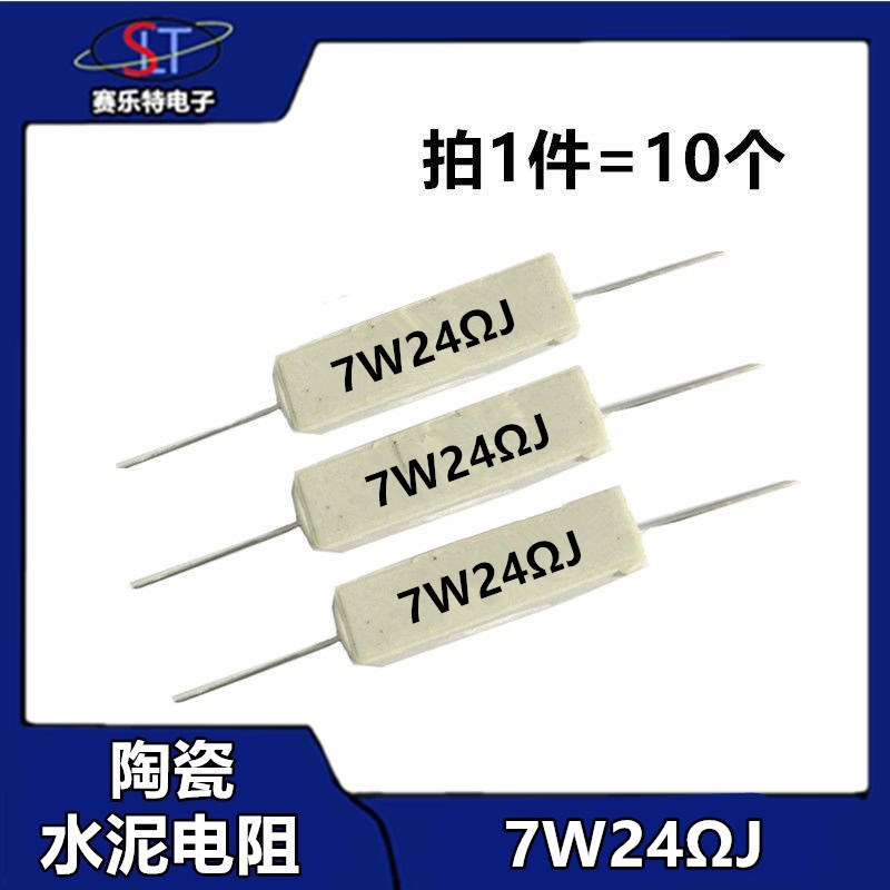 (10个)7W陶瓷水泥电阻卧式 24欧1.2/2欧姆4/4.7/6.8/8欧2047欧