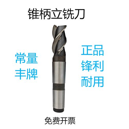 常熟常量丰牌粗齿莫式锥柄立铣刀 高速钢洗刀14 16 18 20 22 4-60
