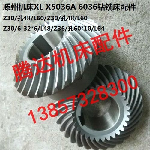滕州机床XL X5036A 6036钻铣床配件螺旋齿轮z30/z30/孔48/L60