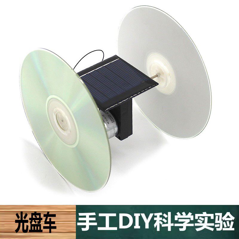 科学实验手工自制DIY简易太阳能光盘小车拼装材料小学生科技学具