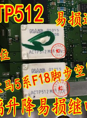 ACTP512 宝马5系F18脚步空间玻璃升降易损继电器 全新10脚位