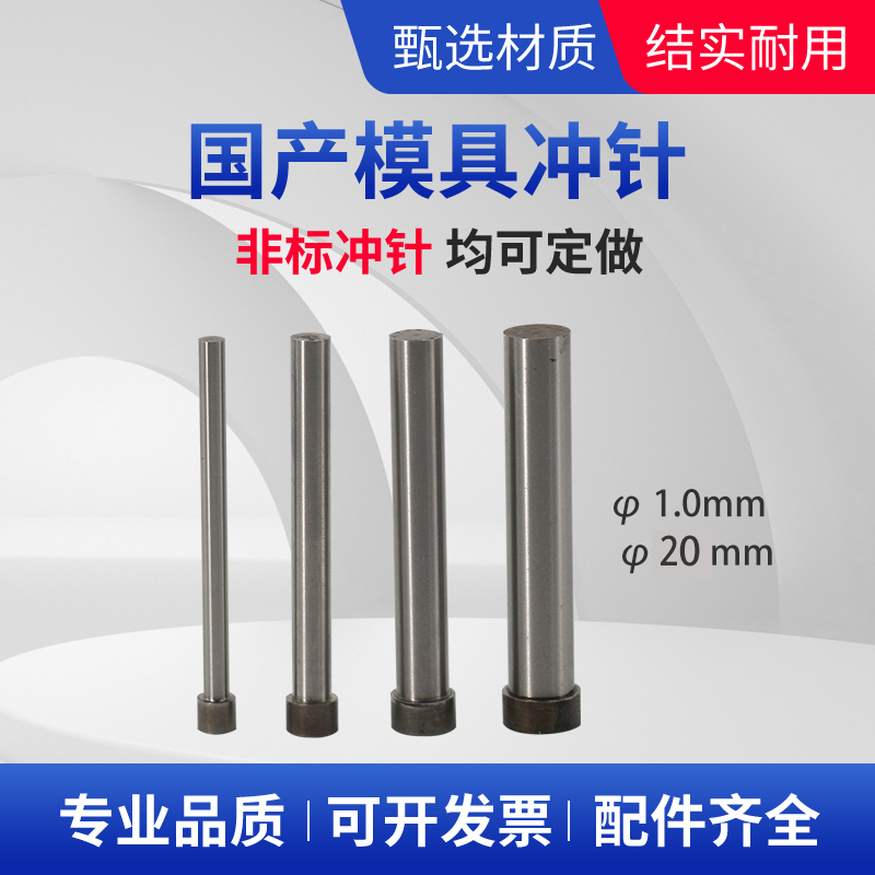 国产高速钢冲针SKD11T冲13.1 13.2 13.3/13.5/14 14.5*60 70 80