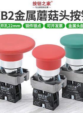 XB2蘑菇头按钮开关22mm常开常闭BC31启动42自复位220v红色绿色