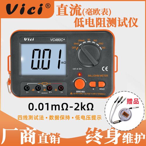VICI维希特毫欧表VC480C+直流低电阻测试仪微欧姆计等电位测试仪