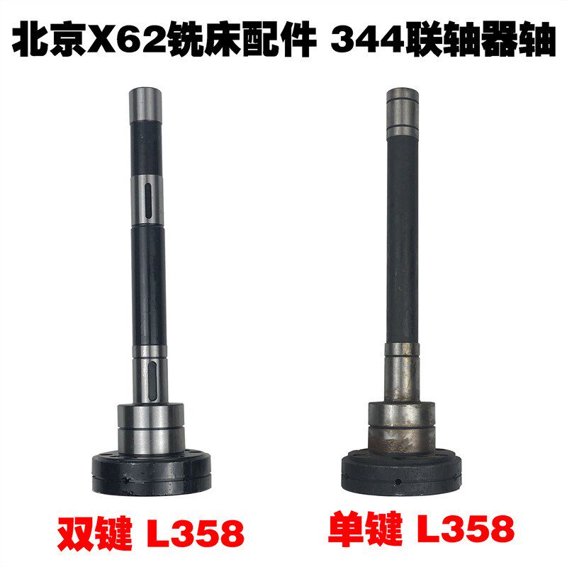 北京铣床配件X62W/63南通X52K联轴器轴单双键I轴344 L358 外径106