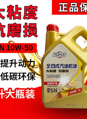 正品全合成机油大粘度10W-50夏季耐高温50全合成润滑汽车发动机油