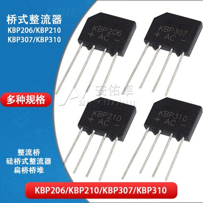 整流桥KBP206 210 307 310单相600V 700 1000V 2A 3A桥式整流器
