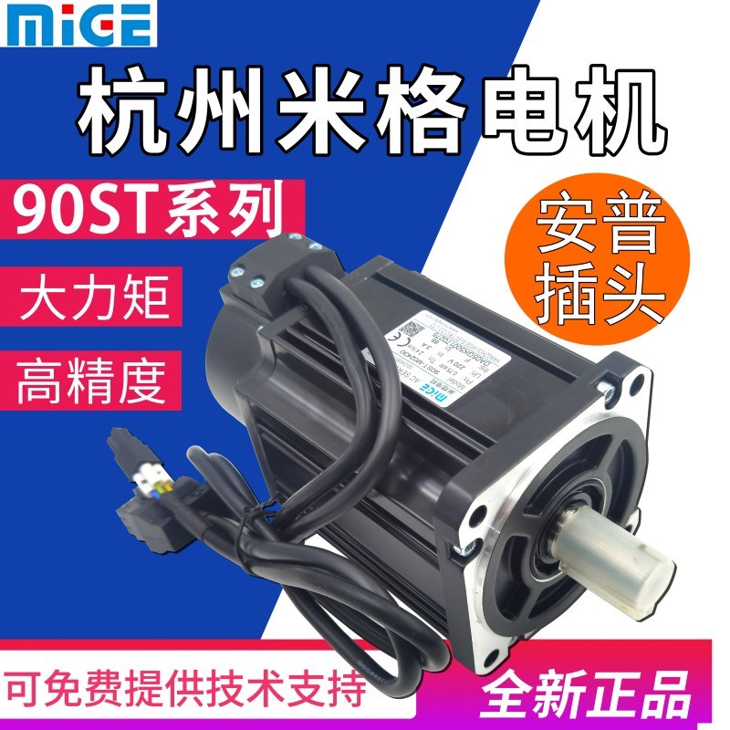 杭州米格伺服电机90ST-M02430/750W M03520/730W M04025/1KW成套