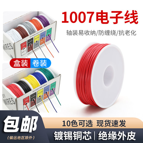 1007电子线电路板焊锡线16 18 20 24 28AWG镀锡铜线DIY彩盒装