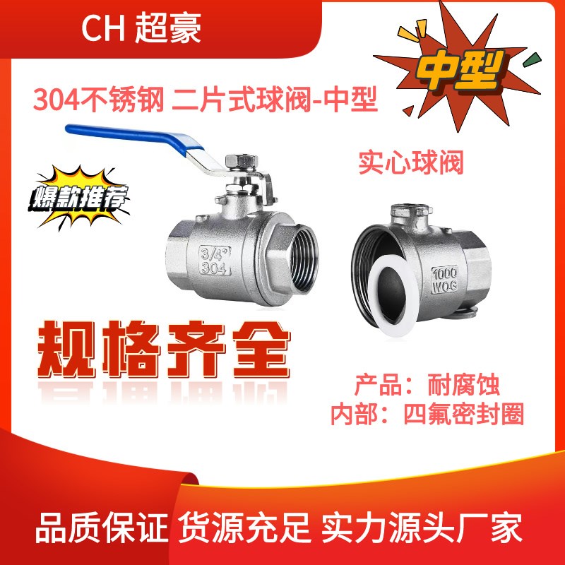超豪304不锈钢二片式两片式球阀螺纹实心球中型球阀水管阀门DN15