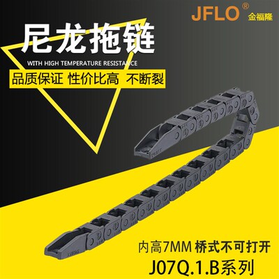 JFLO拖链塑料纯尼龙微型坦克链J07Q.1.B桥式不打开机床电线缆7*7