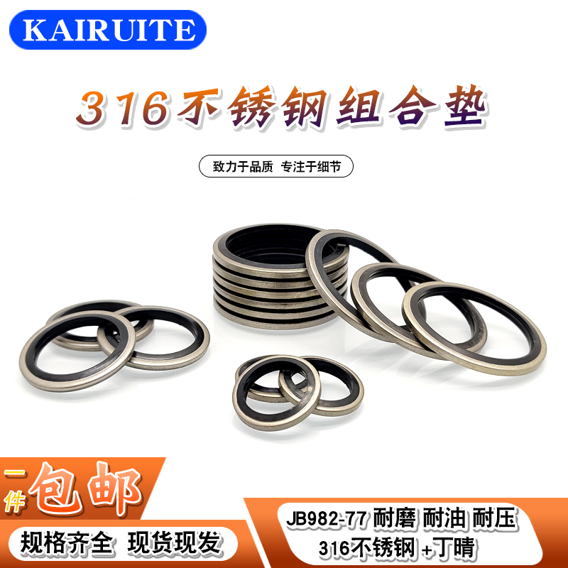 JB982丁晴+316不锈钢组合垫圈垫片密封圈O型圈骨架油封英制组合垫