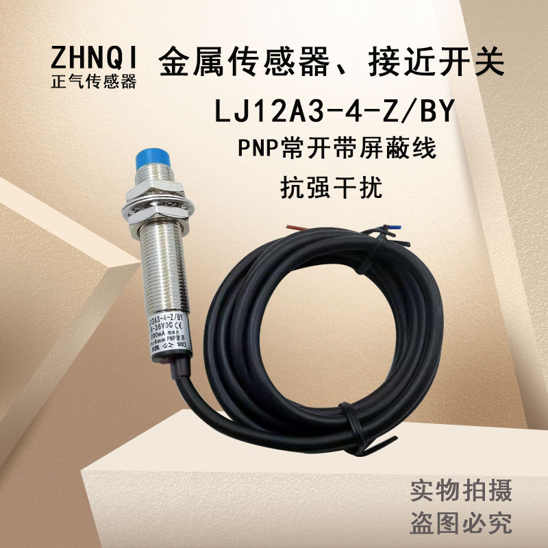 正气传感器LJ12A3-4-Z/BY接近开关PNP三线常开带屏蔽线抗强干扰
