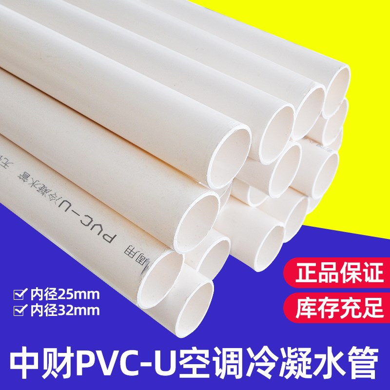中财PVC空调冷凝水管 给水管排水管塑料25mm32mm上下水管硬管管材
