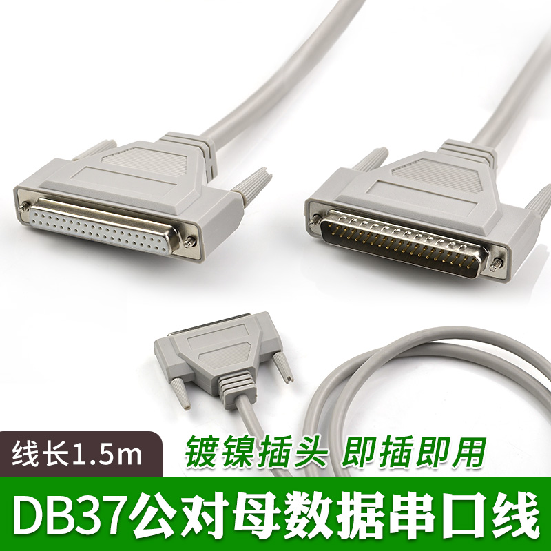 DB37数据线 并口线 DSUB公对母 1.5米m数据线 37针