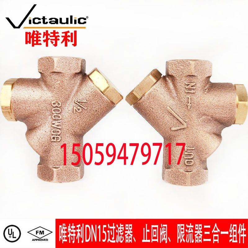 Victaulic唯特利雨淋阀配件 DN15过滤器/止回阀/限流器三合一组件