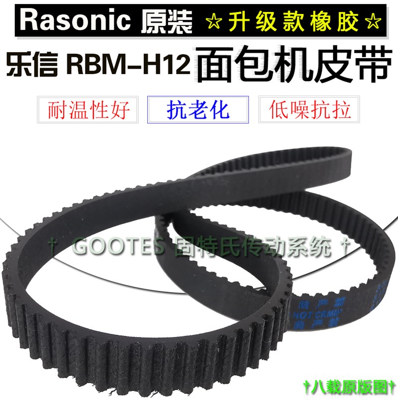 Rasonic乐信RBM-H12面包机皮带519长齿轮带同步传送输动传动配件