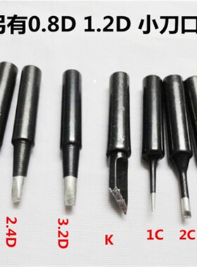 黑色烙铁头 黑精钢烙铁头 936/969/907烙铁头 刀口扁嘴 尖头圆通