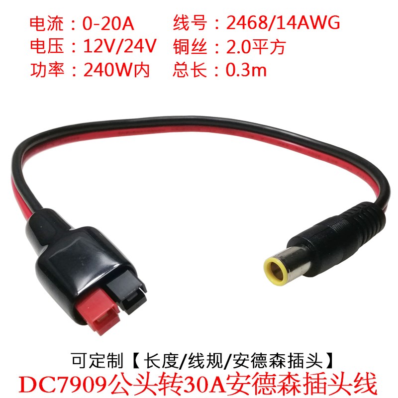 大电流功率DC7.9*0.9mm/8.0mm/7909公/母转30A安德森插头线0.3米m