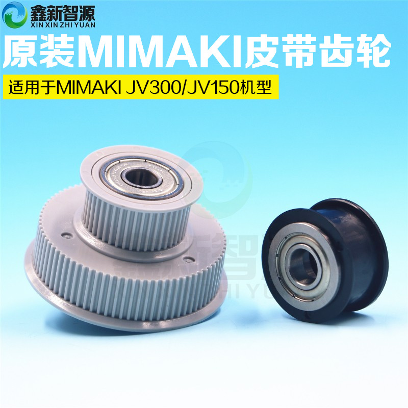 原装MIMAKI JV300主动轮 被动轮写真机双层塔轮 电机皮带轮从动轮