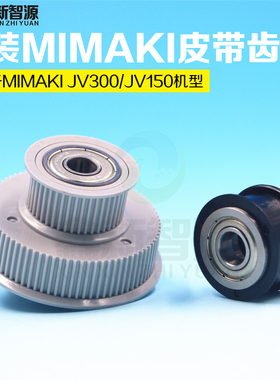 原装MIMAKI JV300主动轮 被动轮写真机双层塔轮 电机皮带轮从动轮