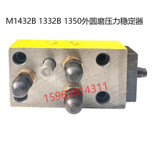 M1432B1332B1350外圆磨床压力稳定器 外圆磨床配件M1432/1332
