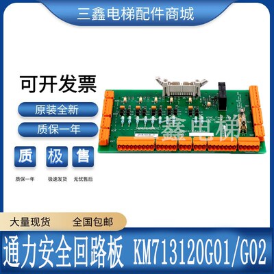 电梯通力安全回路板 KM713120G01/G02全新现货LCE230/KM713123H04