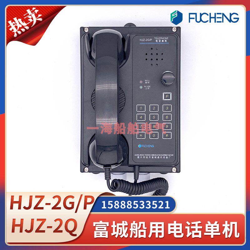 富城船用壁挂式电话机单机HJZ-2G/P广播遥控台HJZ-2Q扬声对讲机