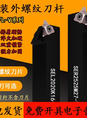 立装内外螺纹刀杆SER2020K16-V SER2525M22 M16-V SVNR蜗杆刀杆
