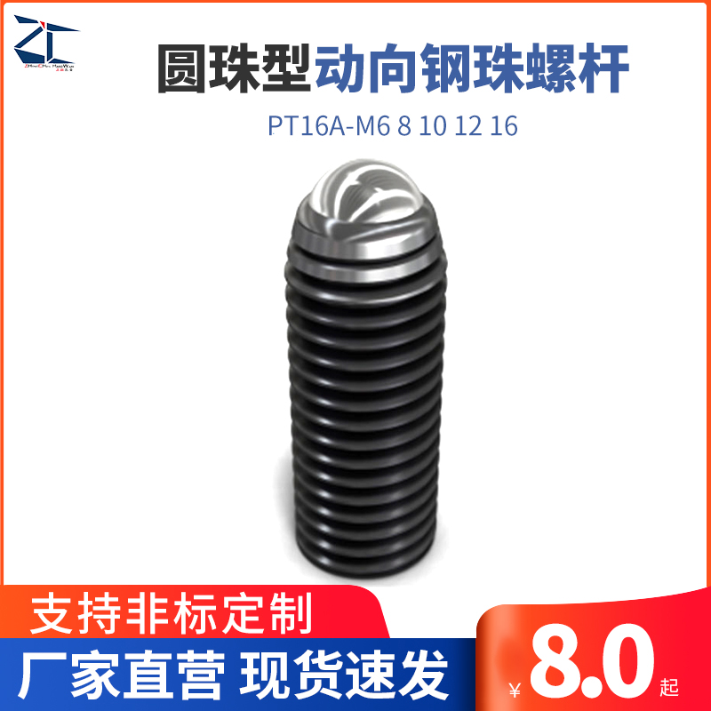 圆珠滚动型动向钢珠螺杆PT16A-M6 8 10 12 16钢珠定位螺杆PTB1