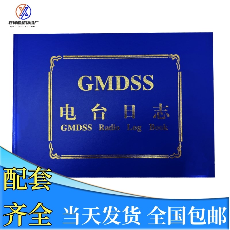 航海船用电台日志GMDSS无线电记录簿通信无线记录本中英文版通用