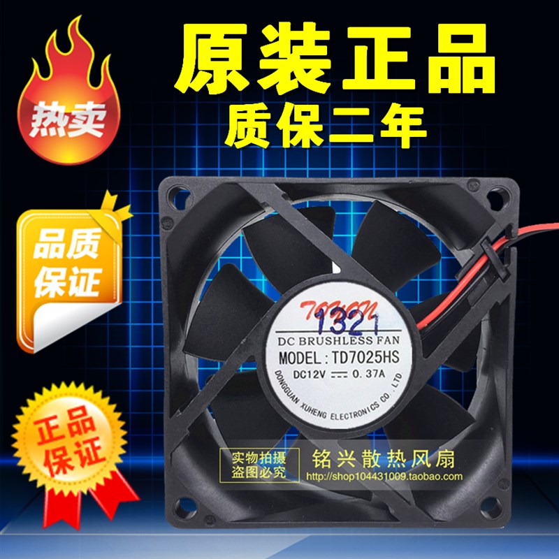 TONON TD7025HS 12V 0.37A 艾美特干衣机散热风扇 烘干机风扇