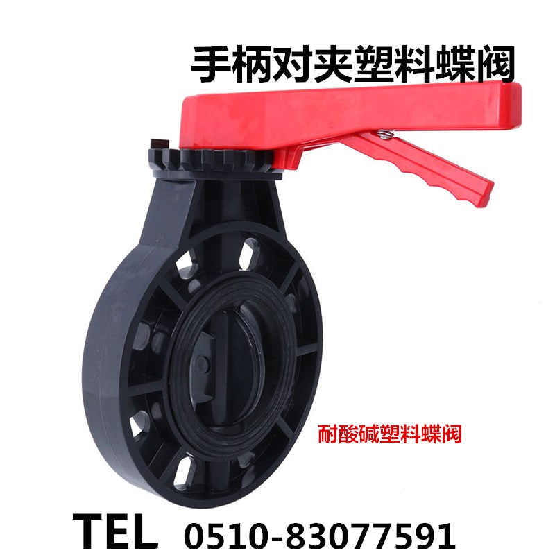 UPVC/D71X-10S耐酸碱塑料手柄对夹蝶阀DN50 80 100 125 150 200MM