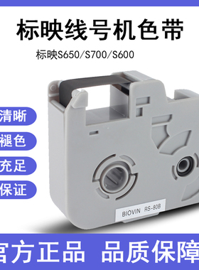 标映色带盒rs-80b黑色100b白色s680/s700/800/s650线号机色带