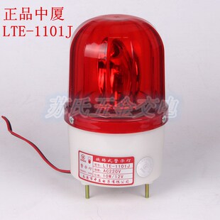 24V 220V 中厦警示灯 声光报警 防盗灯 正品 380 1101J 旋转LTE