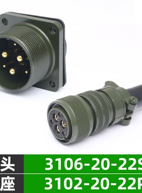 5015美军标防水航空插头插座 6芯 MS3106A20-22S MS3102A20-22P