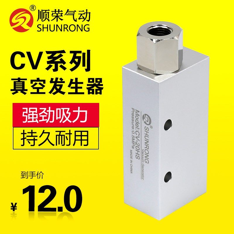 顺荣气动大吸力负压真空发生器CV-10HS/15HS/20HS内牙现货