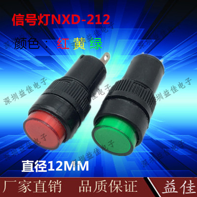 NXD-212高品质电源信号灯指示灯直径12MM颜色红黄绿