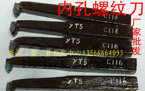 株洲硬质合金焊接车刀/内牙刀/内螺纹车刀YT15/YG8-20*180-C120