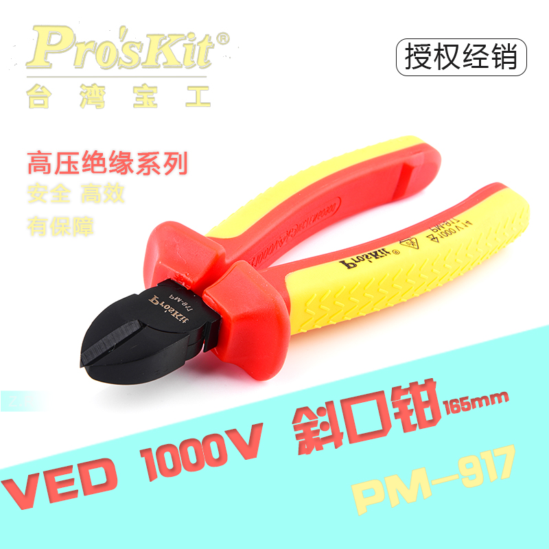 原装台湾宝工 PM-917 高压绝缘VDE 1000V斜嘴钳 斜口钳 6寸剪线钳