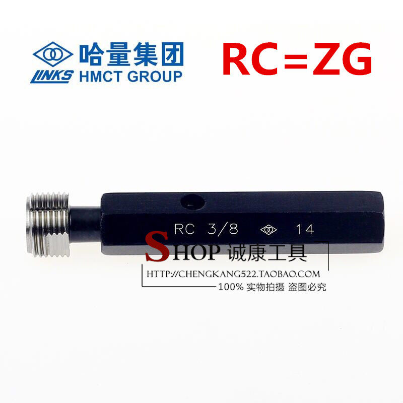 正宗 哈量英制锥管 螺纹塞规 环规 RC1/8 RC1/2 RC3/4 R3/8 R1寸