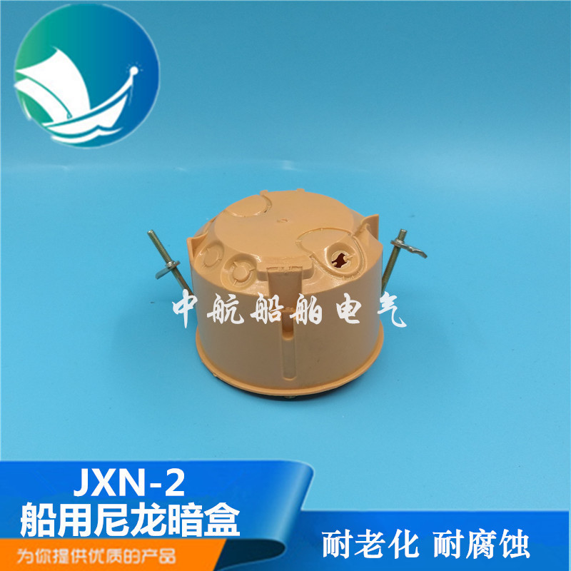 全新料船用尼龙塑料舱室开关暗盒JXN-2圆型暗装底盒86型正品