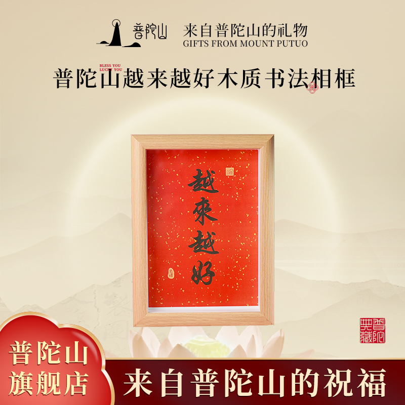 普陀山越来好木质相框摆台送朋友