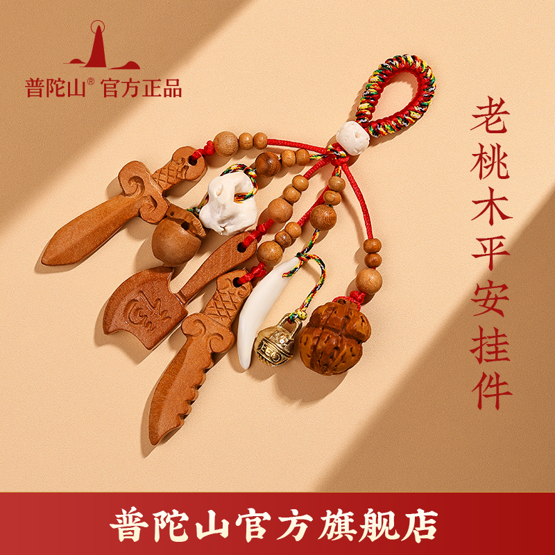 普陀山本命护身钥匙扣2025年新款