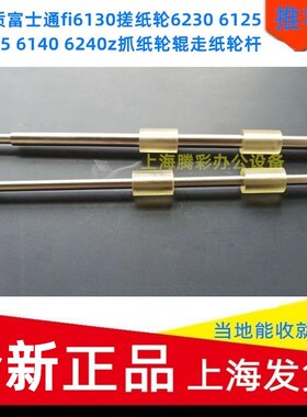 适用富士通fi6130搓纸轮6230 6125zl6225 6140 6240z抓纸辊走纸杆