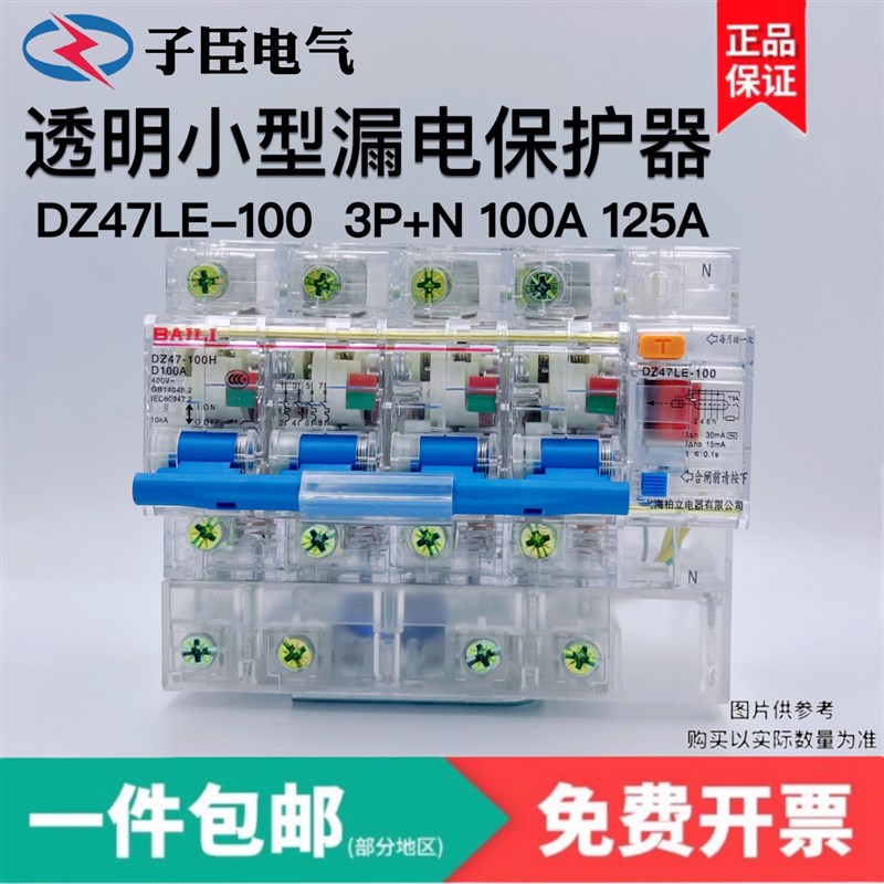透明漏电保护器DZ47LE-125  2P 3P 3P+N 4P 15MA 30MA 100A 125A