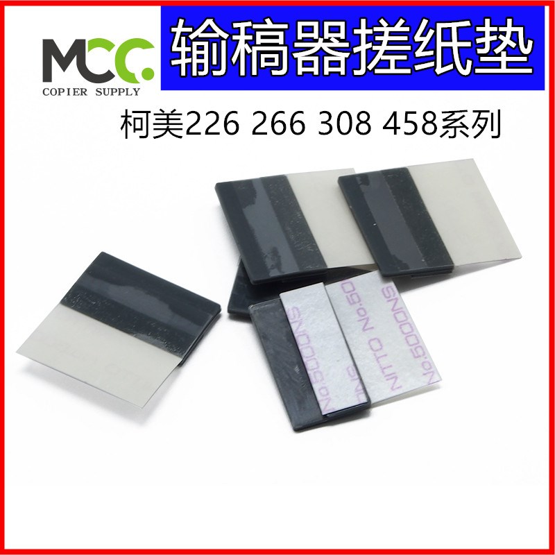柯美C364 454 554 284 224 C554e 454e输稿器分离片 分页片搓纸垫